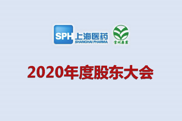 59599aa美高梅(中国)Macao官方网站 关于召开2020年度股东大会的通知
