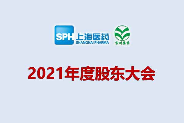 59599aa美高梅(中国)Macao官方网站 关于召开2021年度股东大会的通知