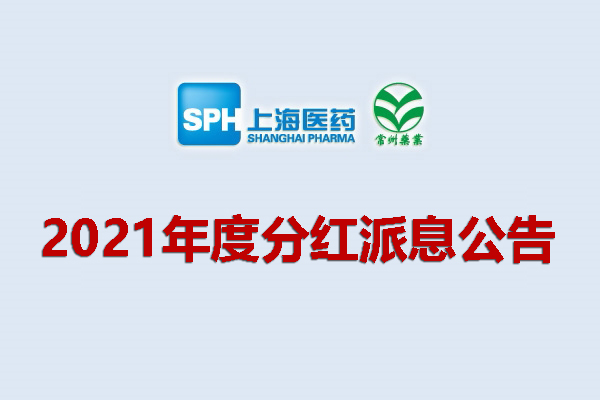 59599aa美高梅(中国)Macao官方网站2021年度分红派息公告